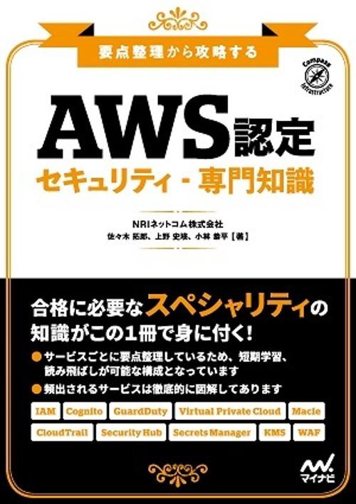要点整理から攻略する『AWS認定 セキュリティ-専門知識』