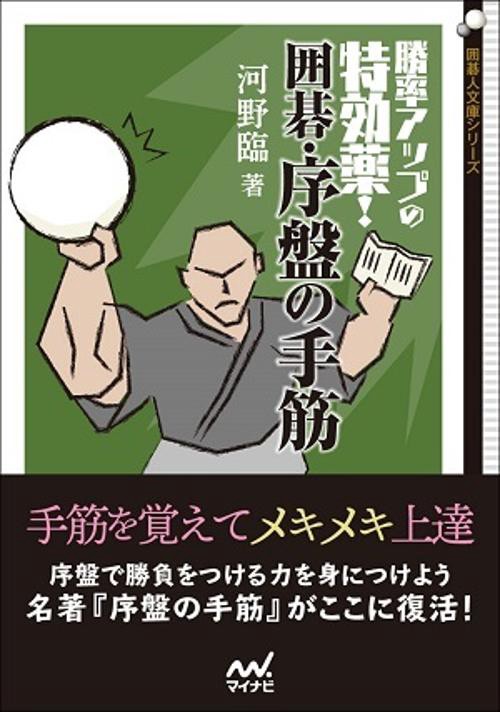 勝率アップの特効薬!囲碁・序盤の手筋