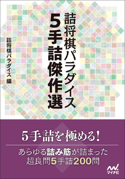 詰将棋パラダイス5手詰傑作選