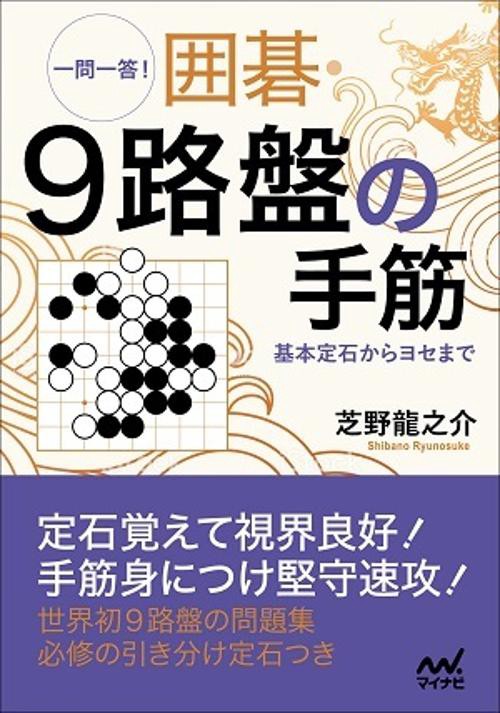 一問一答!囲碁・9路盤の手筋 基本定石からヨセまで