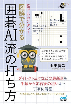 誰でもカンタン!図解で分かる囲碁AI流の打ち方