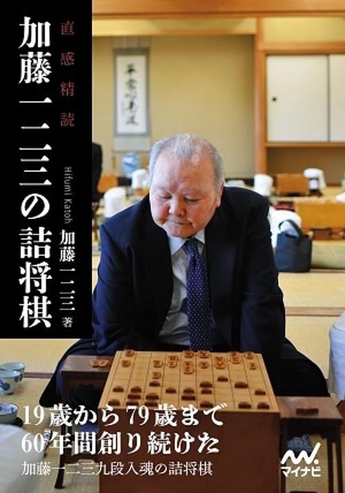 加藤一二三の詰将棋 直感精読