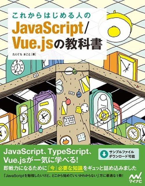 これからはじめる人のJavaScript/Vue.jsの教科書