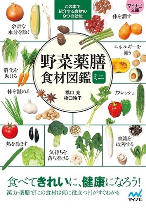 野菜薬膳食材図鑑ミニ