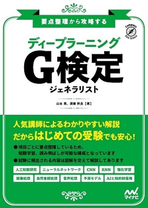 要点整理から攻略する『ディープラーニング G検定 ジェネラリスト』
