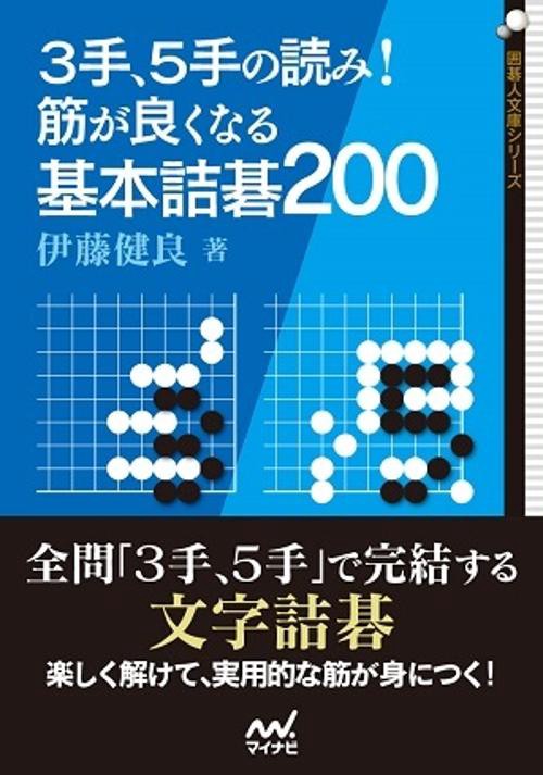 3手、5手の読み!筋が良くなる基本詰碁200