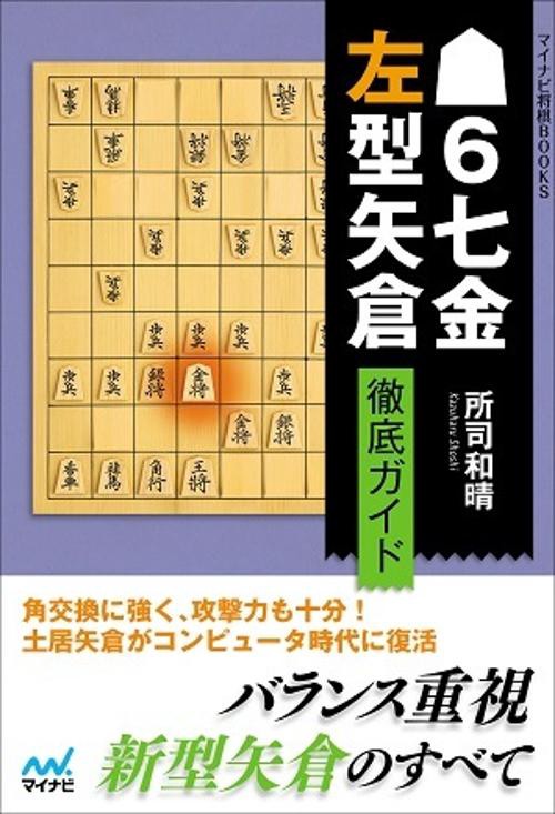 6七金左型矢倉徹底ガイド