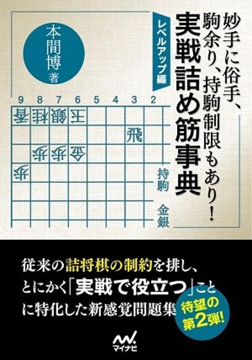 妙手に俗手、駒余り、持駒制限もあり！実戦詰め筋事典 レベルアップ編