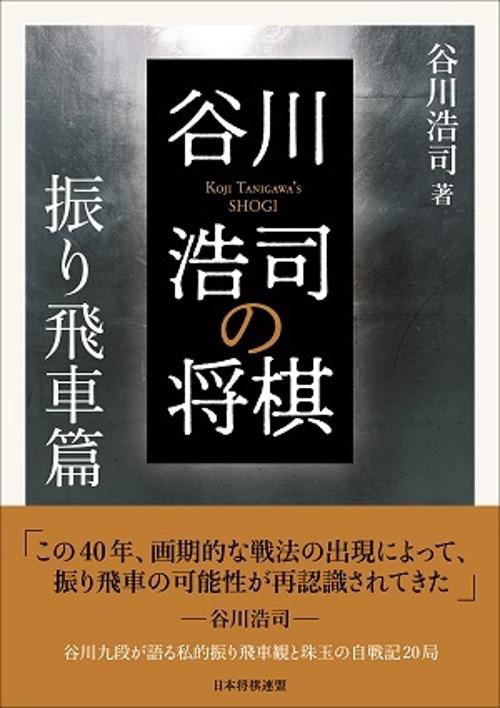 谷川浩司の将棋 振り飛車篇
