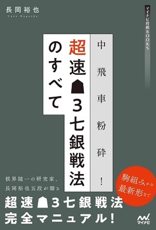 中飛車粉砕！超速▲３七銀戦法のすべて