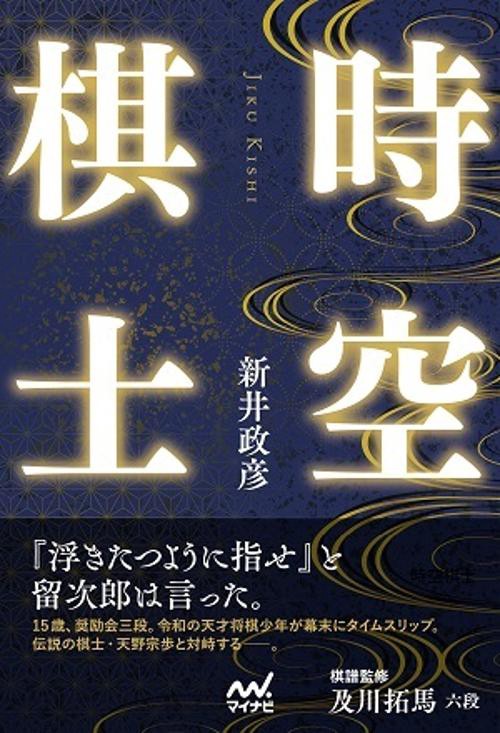 時空棋士