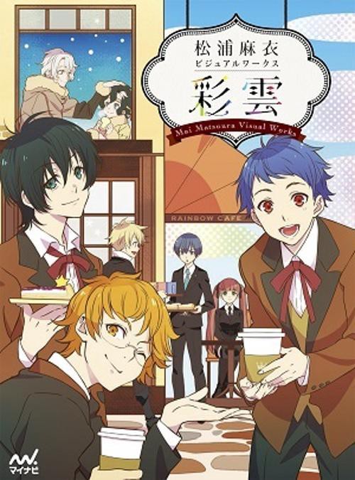 松浦麻衣ビジュアルワークス 彩雲