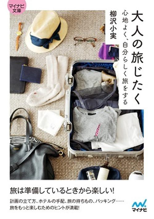 大人の旅じたく 心地よく、自分らしく旅をする