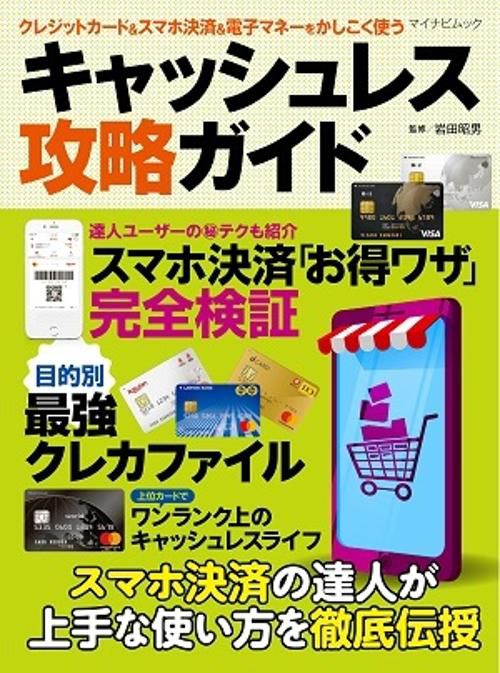 クレジットカード&スマホ決済&電子マネーをかしこく使うキャッシュレス攻略ガイド スマホ決済「お得ワザ」完全検証