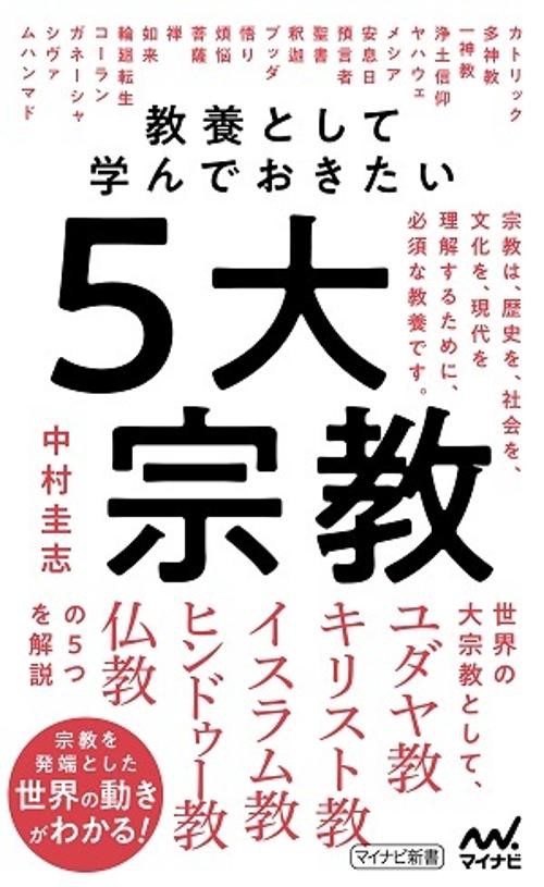 教養として学んで起きたい５大宗教