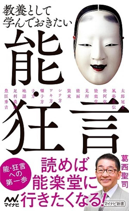 教養として学んでおきたい能・狂言