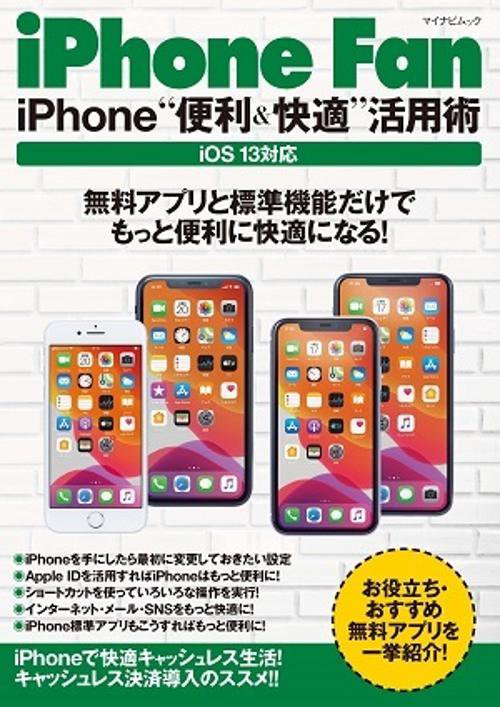 iPhone Fan iPhone"便利&快適"活用術
