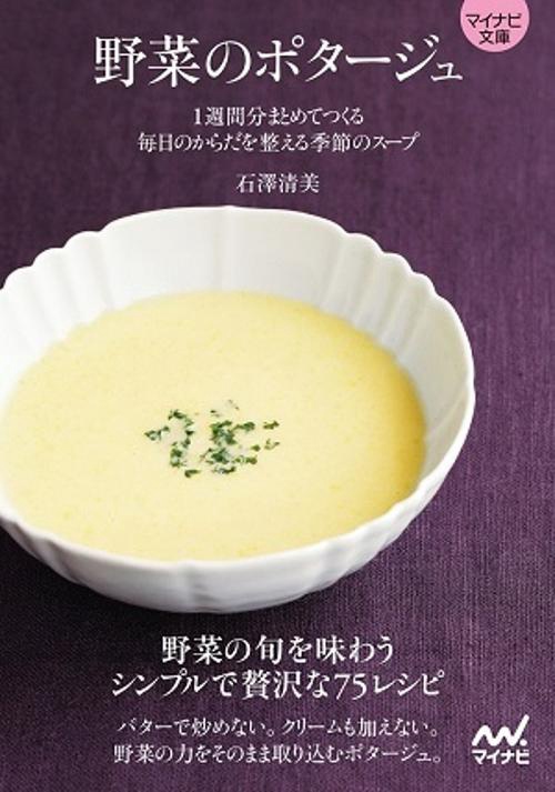 野菜のポタージュ 1週間分まとめてつくる毎日のからだを整える季節のスープ