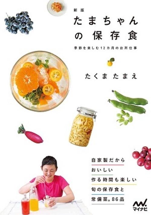 たまちゃんの保存食　新版