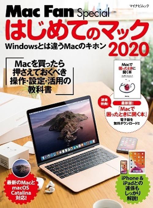 はじめてのマック Windowsとは違うMacのキホン 2020