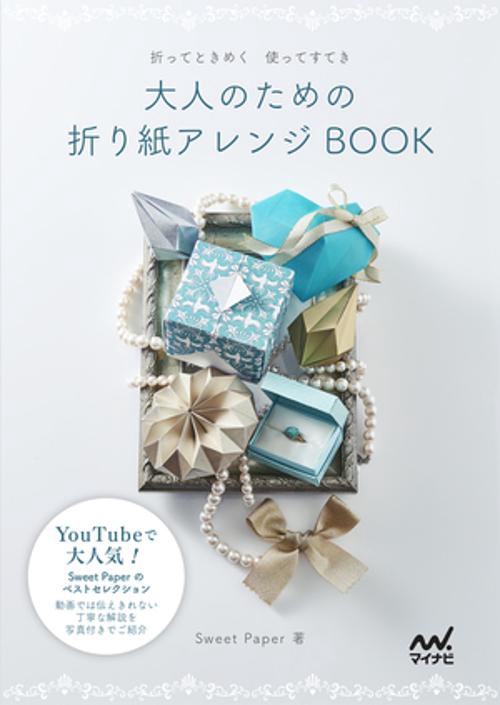 大人のための折り紙アレンジBOOK