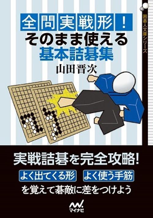 全問実戦形！ そのまま使える基本詰碁集