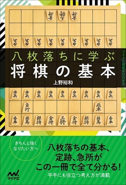 八枚落ちに学ぶ将棋の基本
