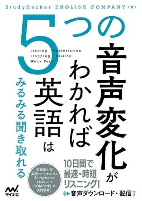 ５つの音声変化がわかれば英語はみるみる聞き取れる