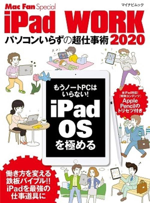iPad WORK 2020 パソコンいらずの超仕事術