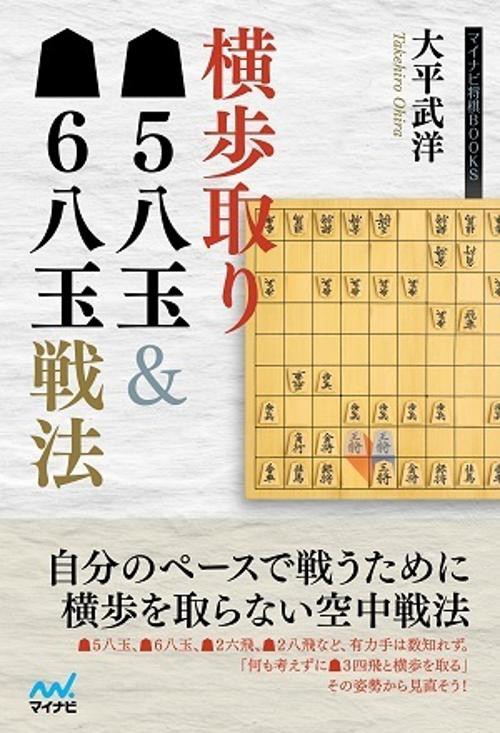 横歩取り▲５八玉＆▲６八玉戦法