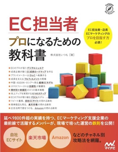 EC担当者　プロになるための教科書