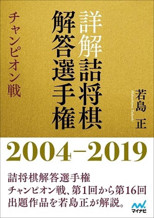 詳解 詰将棋解答選手権 チャンピオン戦　20042019