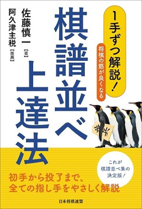 １手ずつ解説！将棋の筋が良くなる棋譜並べ上達法