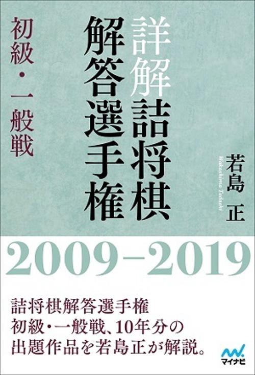 詳解 詰将棋解答選手権 初級・一般戦　20092019