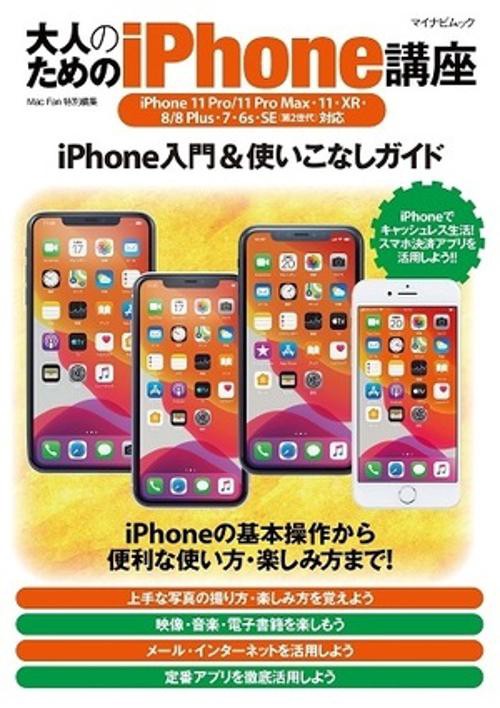 大人のためのiPhone講座　iPhone 11 Pro/11 Pro Max・11・XR・8/8 Plus・7・6s・SE(第2世代)対応