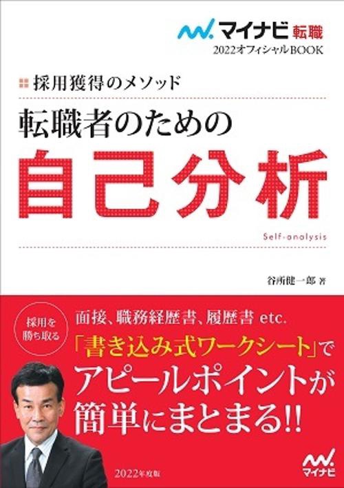 マイナビ転職2022オフィシャルBOOK　採用獲得のメソッド　転職者のための自己分析
