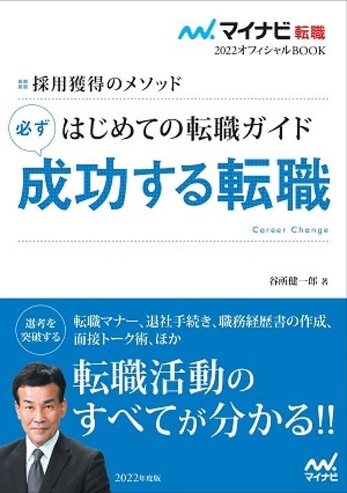 マイナビ転職2022オフィシャルBOOK　採用獲得のメソッド　はじめての転職ガイド　必ず成功する転職