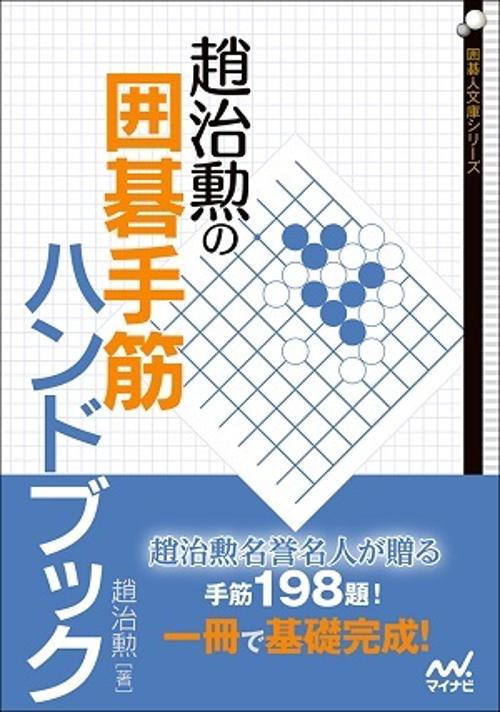 趙治勲の囲碁手筋ハンドブック