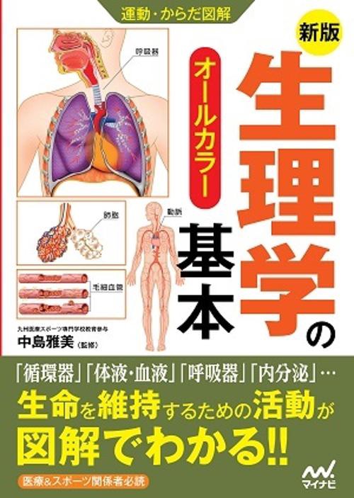 運動・からだ図解　新版　生理学の基本