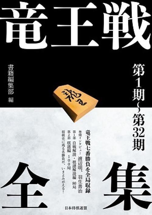 竜王戦全集　第１期第32期