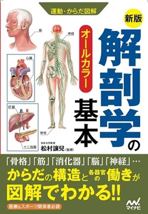 新版　運動・からだ図解　解剖学の基本