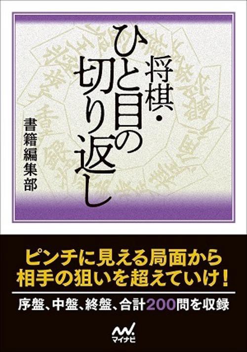 将棋・ひと目の切り返し