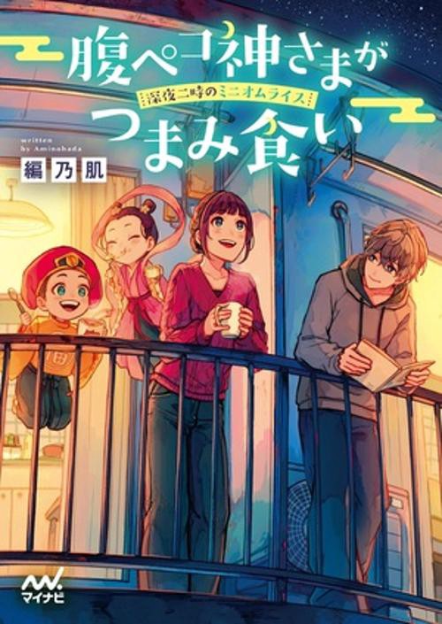 腹ペコ神さまがつまみ食い　深夜二時のミニオムライス