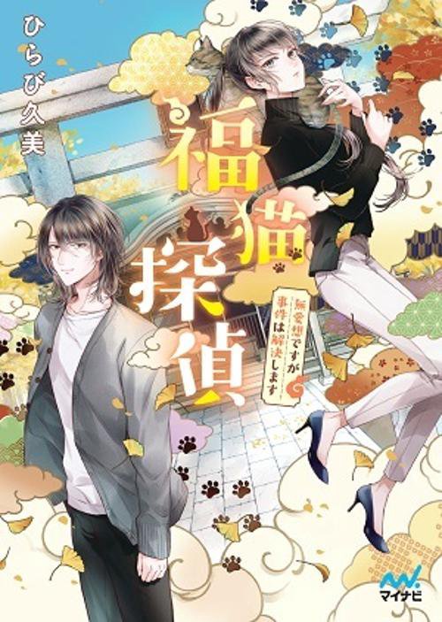 福猫探偵無愛想ですが事件は解決します