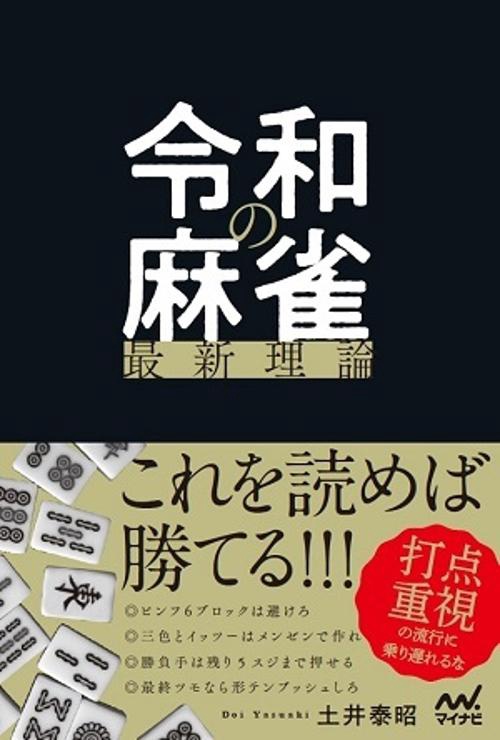 令和の麻雀最新理論