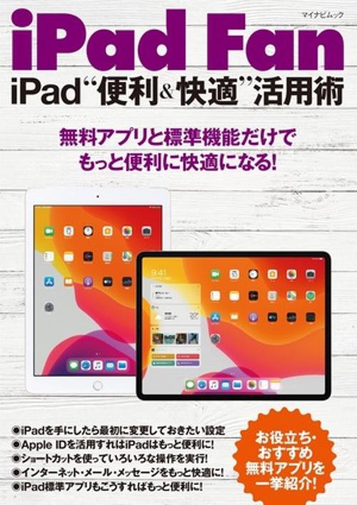 iPad Fan iPad“便利＆快適”活用術