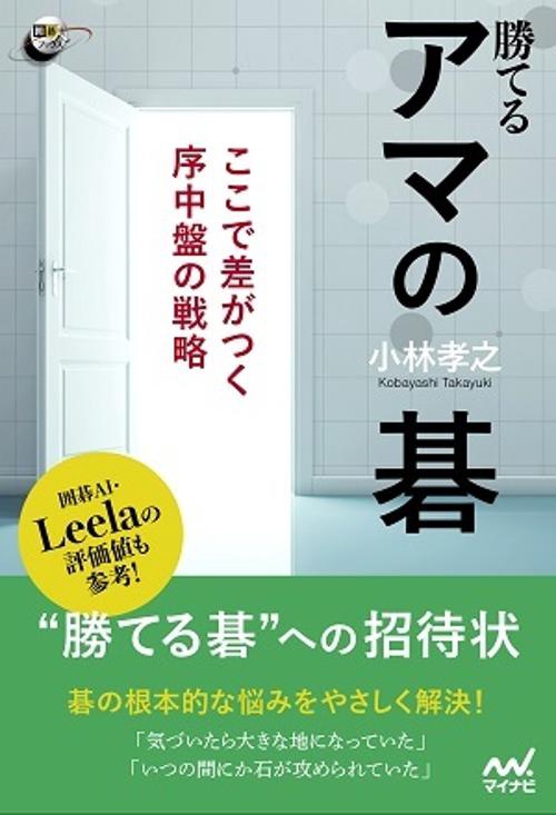 勝てるアマの碁　ここで差がつく序中盤の戦略