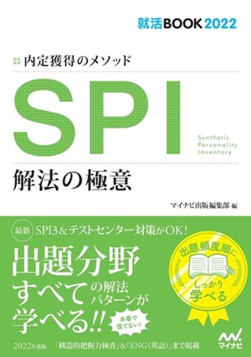 就活BOOK2022　内定獲得のメソッド　SPI　解法の極意