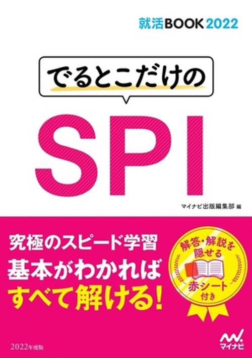 就活BOOK2022　でるとこだけのSPI