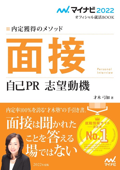 マイナビ2022　オフィシャル就活BOOK　内定獲得のメソッド　面接　自己PR　志望動機